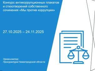 Прокуратурой Нижегородской области организован конкурс антикоррупционных плакатов и стихотворений собственного сочинения к проведению «Международного дня борьбы с коррупцией»